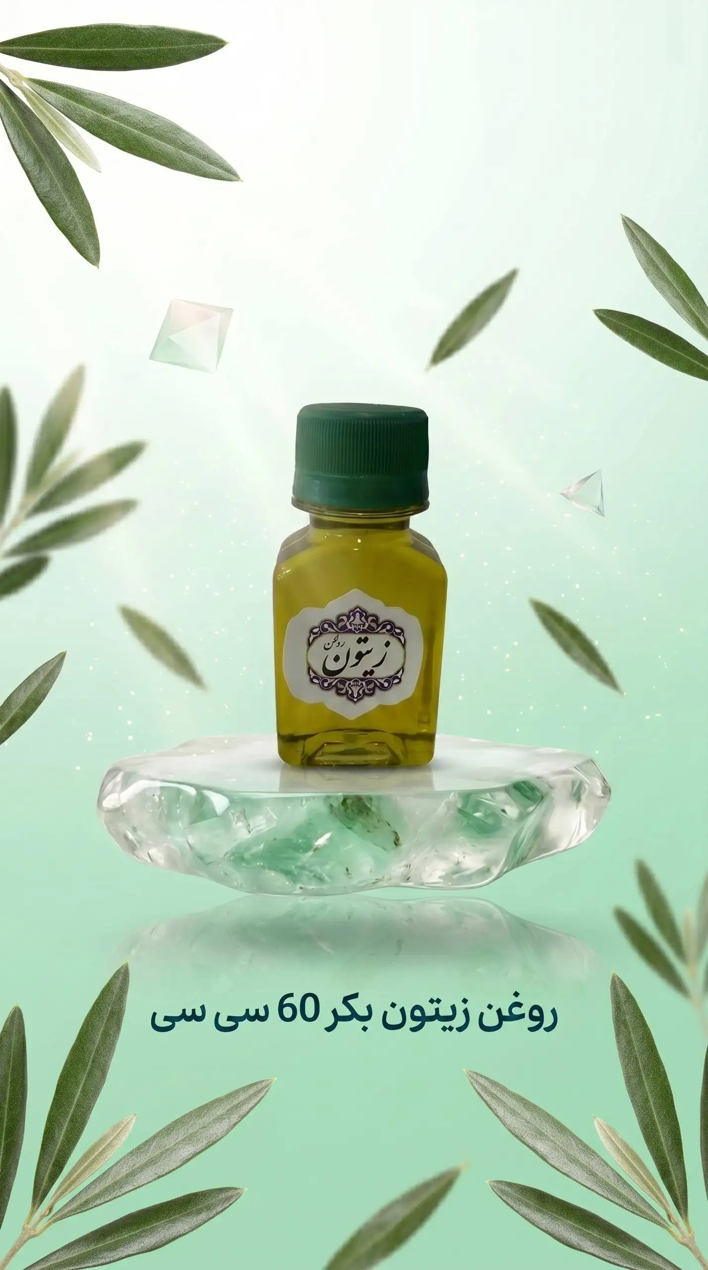 روغن زیتون 60cc